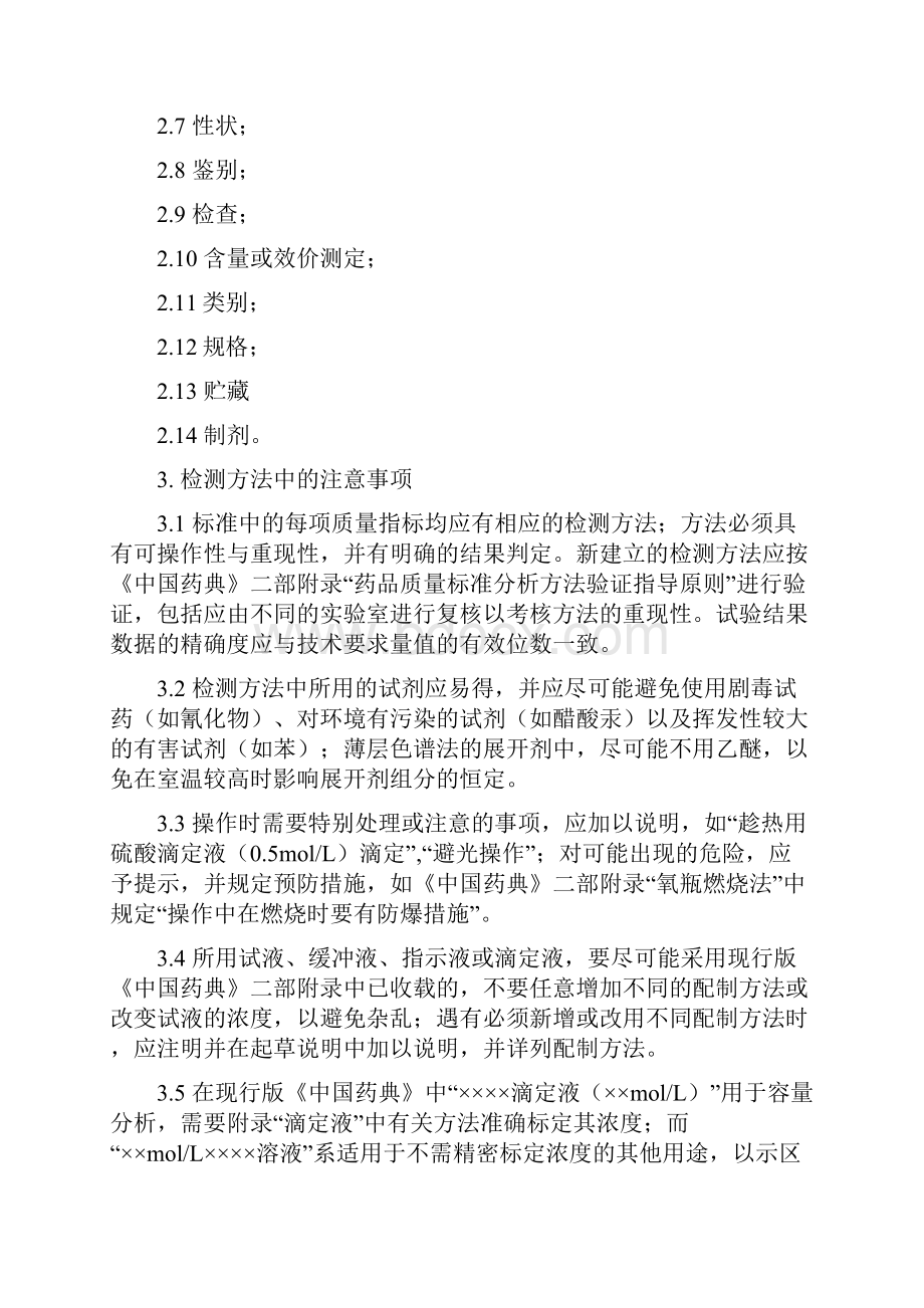 国家药品标准化学药品正文各论编写细则.docx_第2页