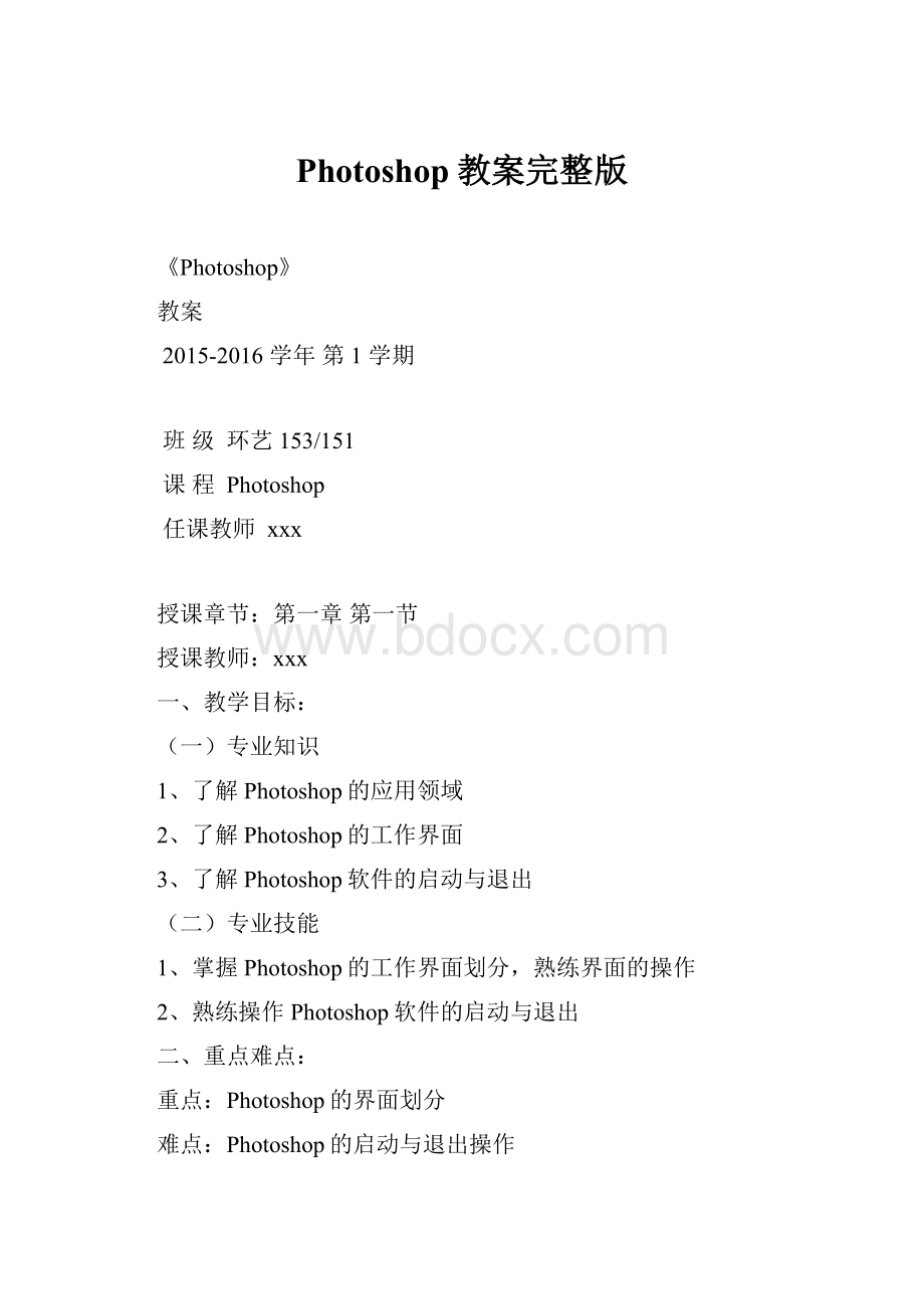 Photoshop教案完整版Word格式文档下载.docx_第1页