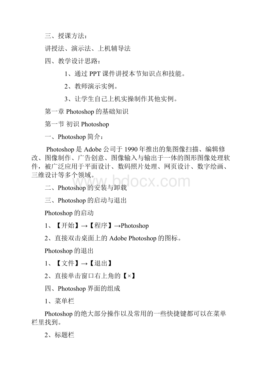 Photoshop教案完整版Word格式文档下载.docx_第2页