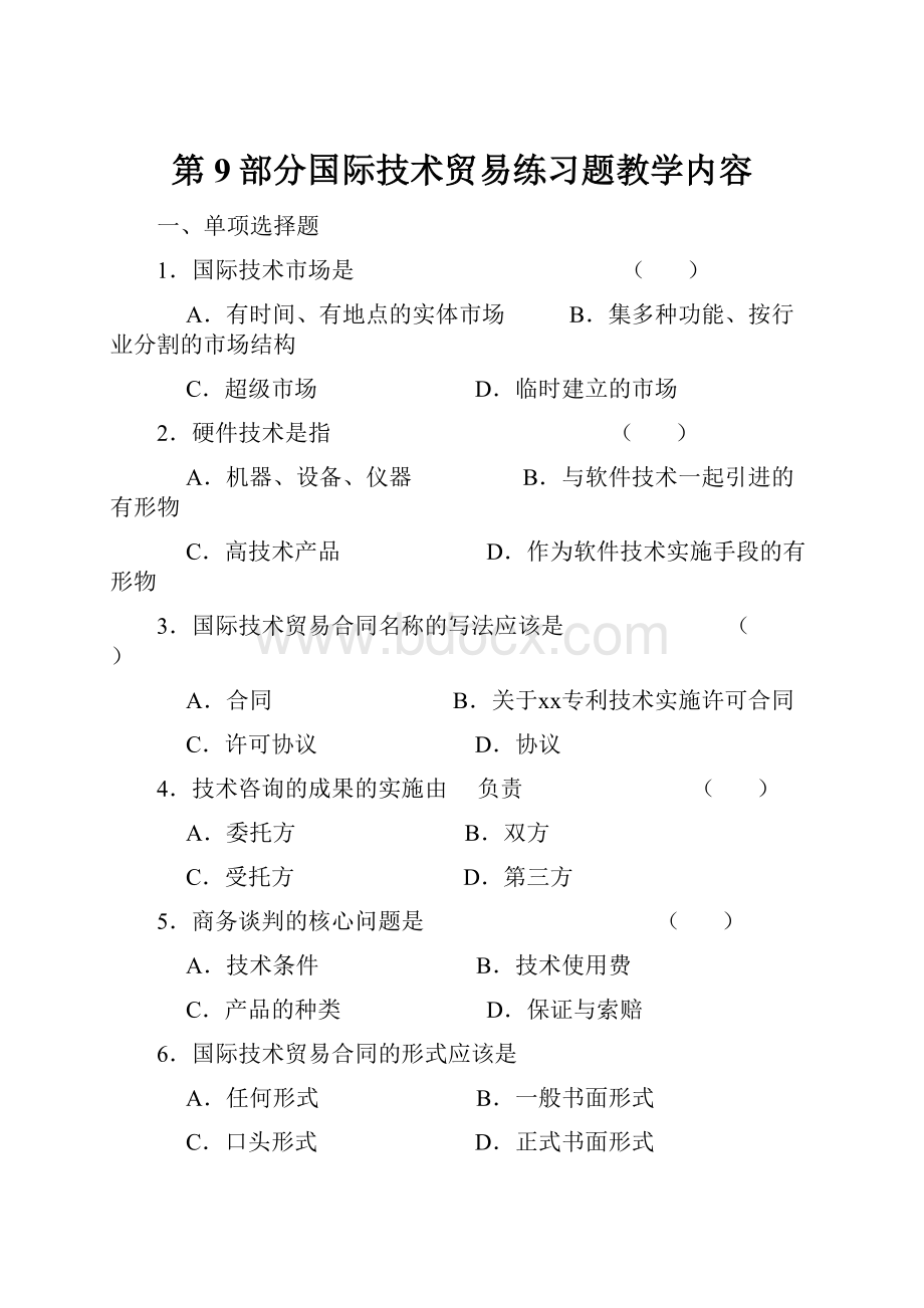 第9部分国际技术贸易练习题教学内容.docx