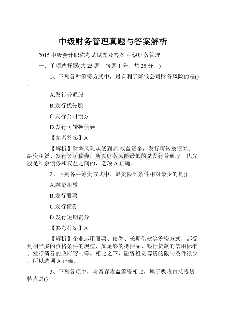 中级财务管理真题与答案解析.docx_第1页