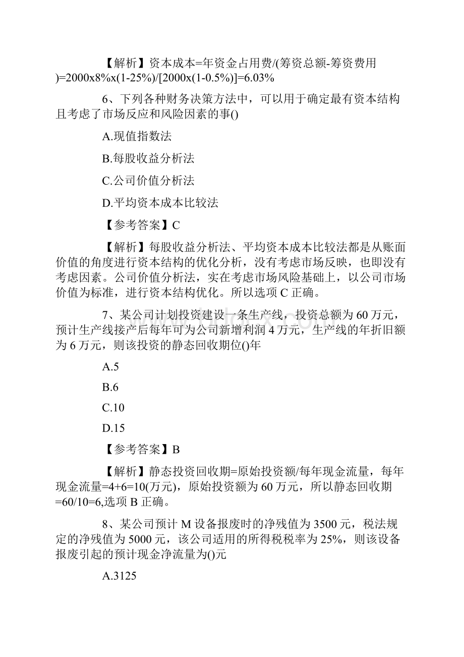 中级财务管理真题与答案解析.docx_第3页