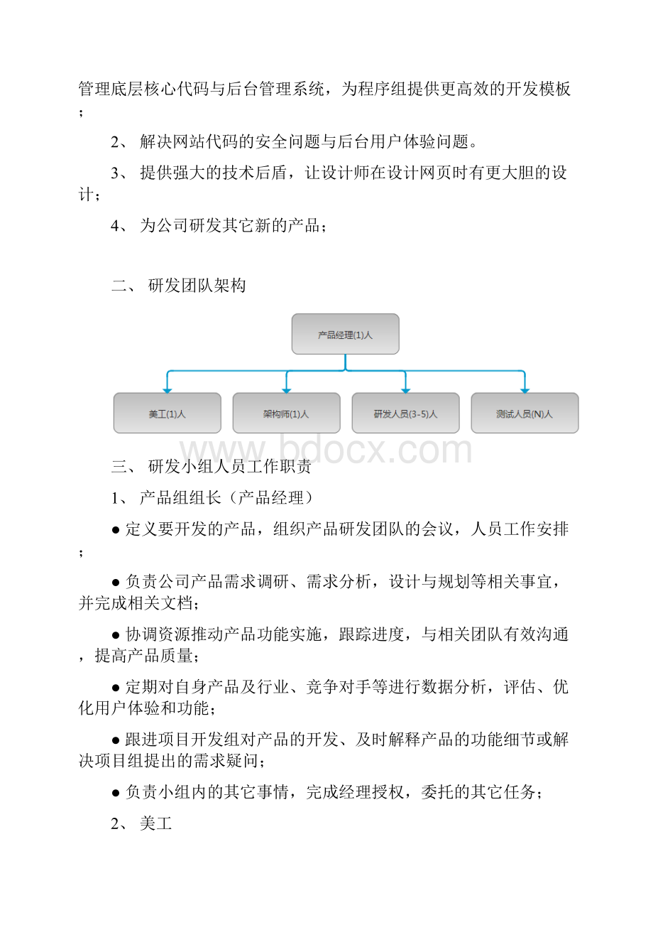 研发团队组建计划.docx_第2页