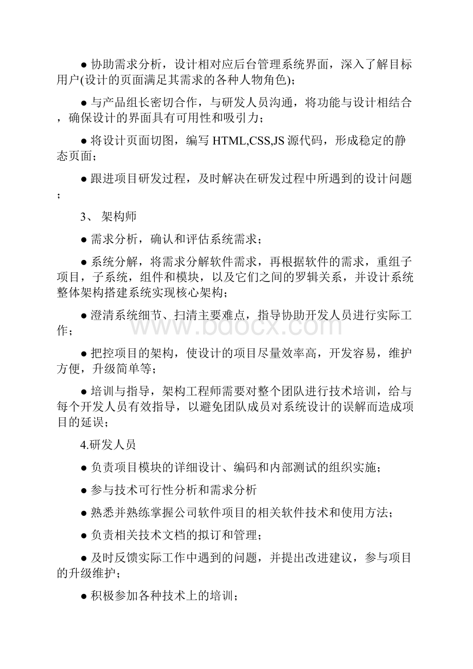 研发团队组建计划Word格式文档下载.docx_第3页