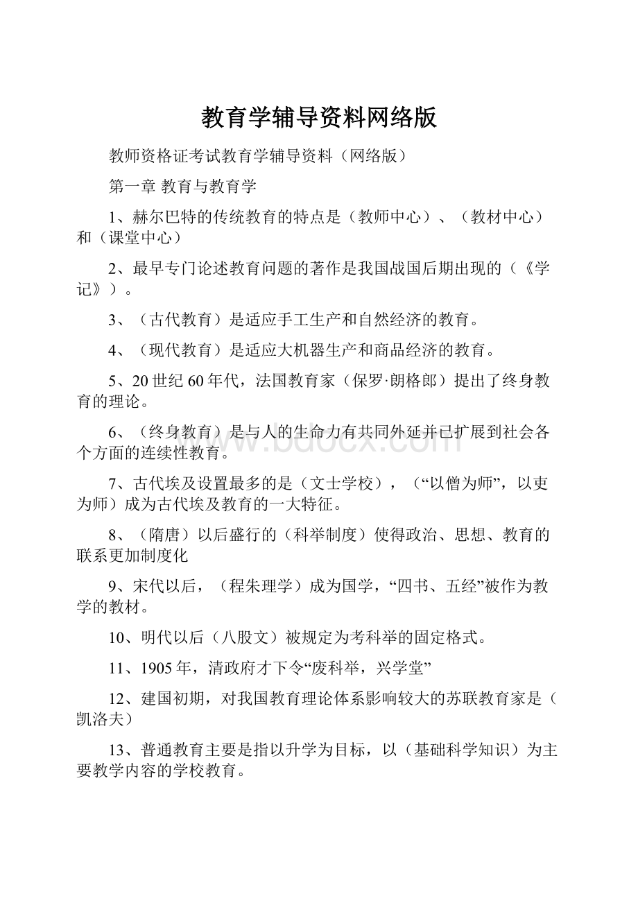 教育学辅导资料网络版Word文件下载.docx_第1页