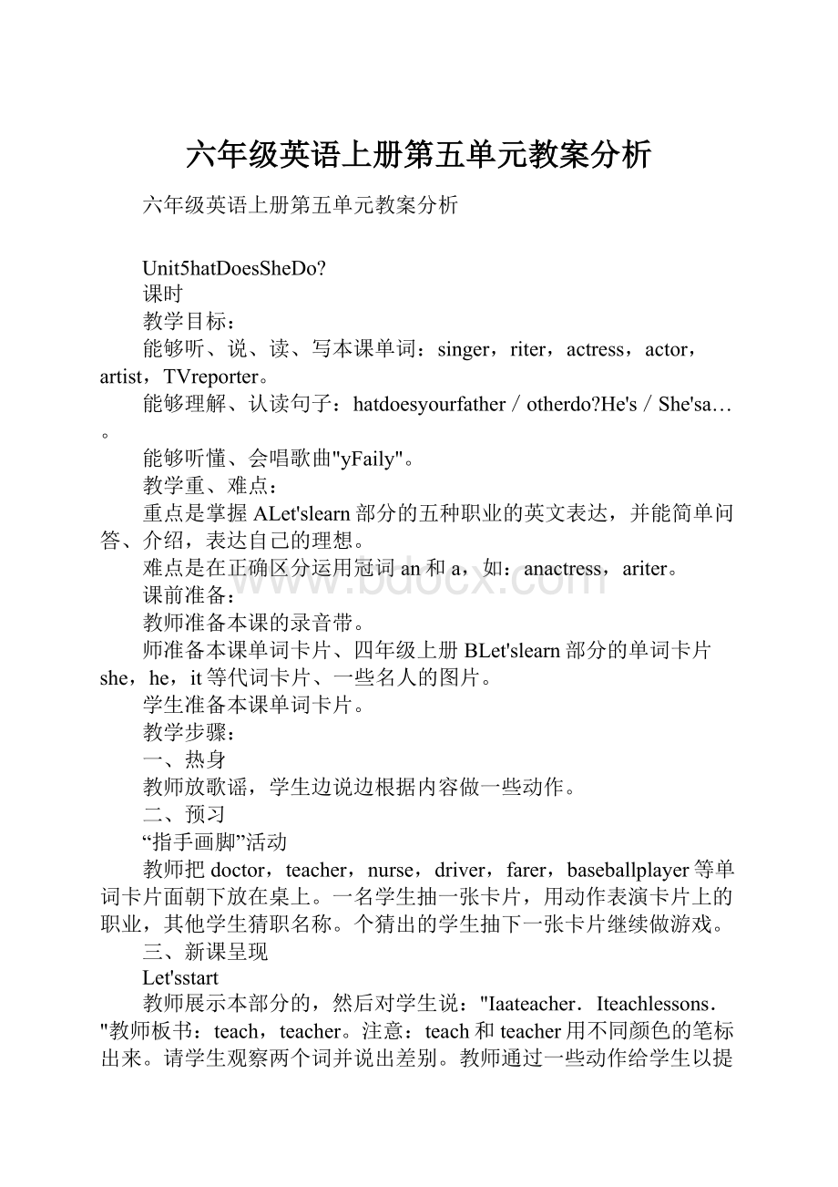 六年级英语上册第五单元教案分析Word下载.docx_第1页