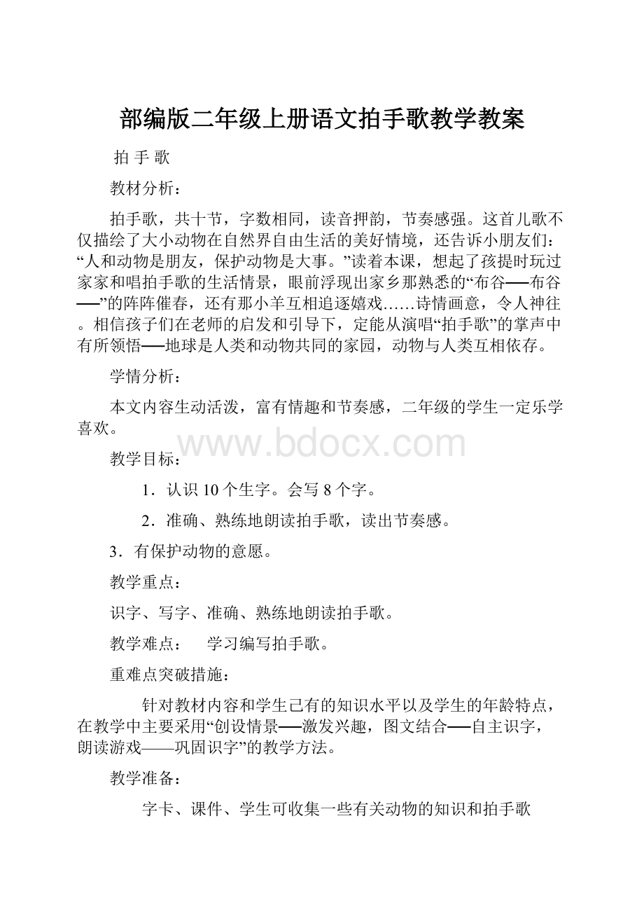 部编版二年级上册语文拍手歌教学教案.docx