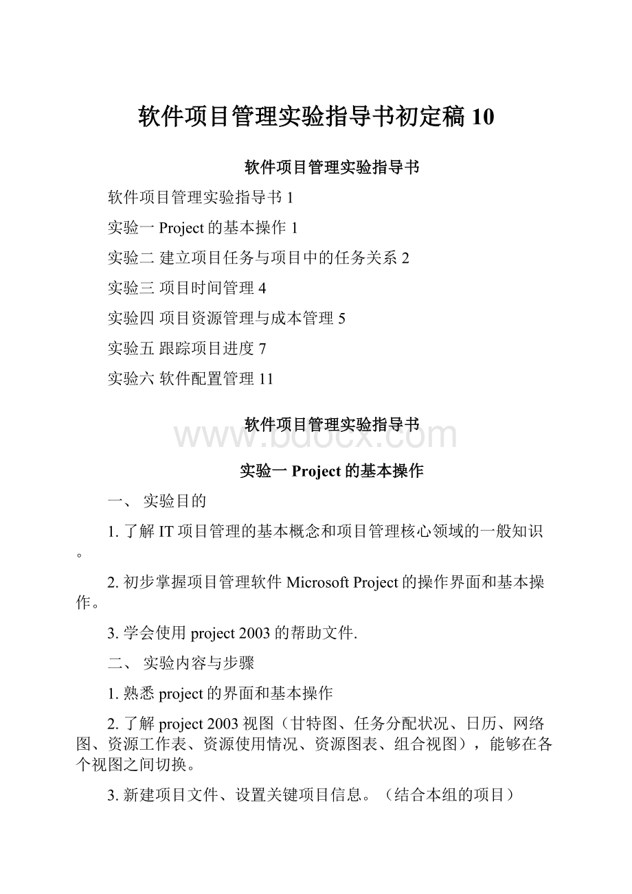 软件项目管理实验指导书初定稿10.docx