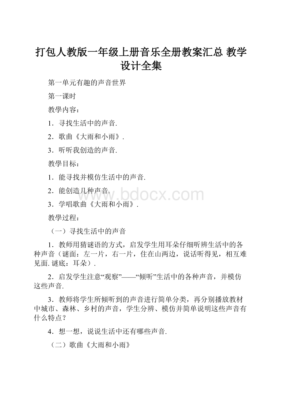 打包人教版一年级上册音乐全册教案汇总 教学设计全集.docx