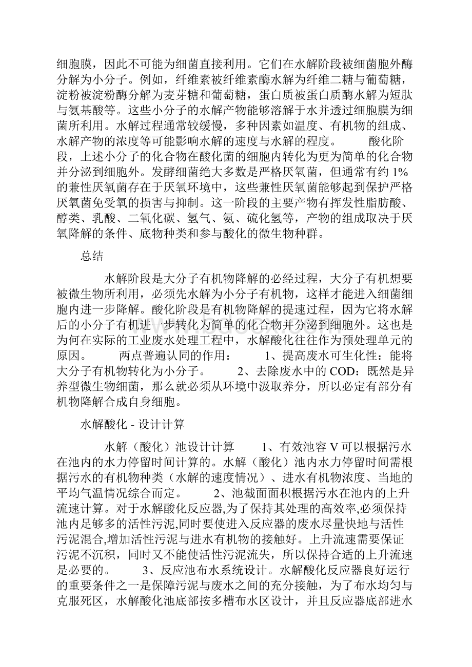 水解酸化工艺Word文档下载推荐.docx_第2页