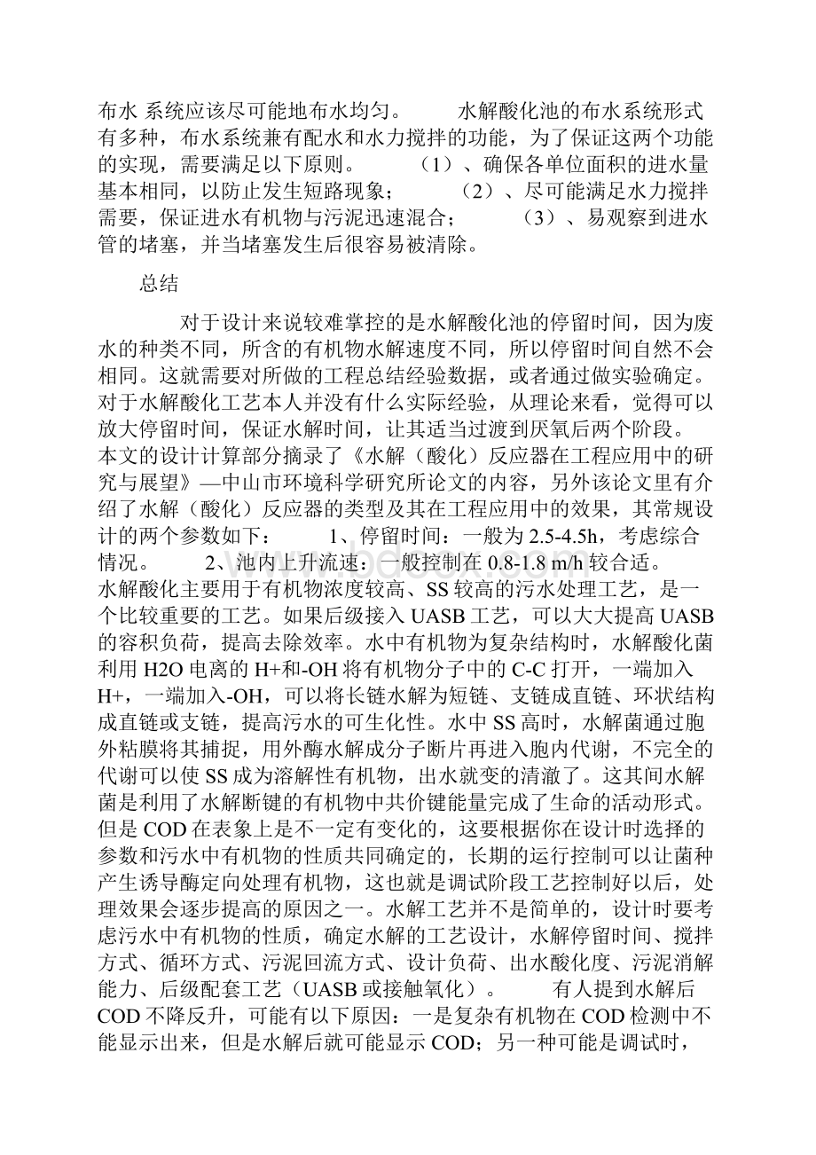 水解酸化工艺Word文档下载推荐.docx_第3页