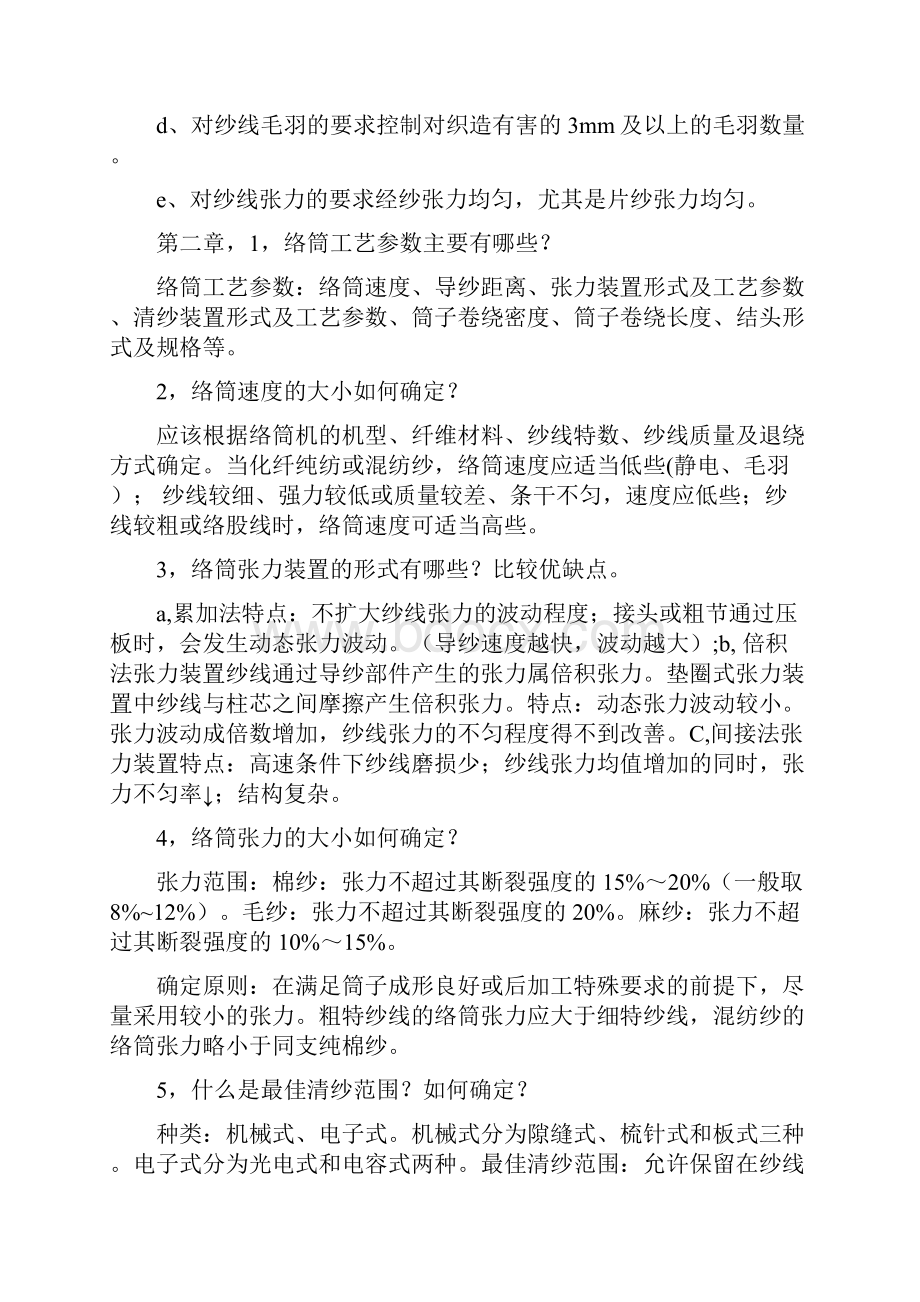 织造工艺与质量控制期末复习总结.docx_第2页