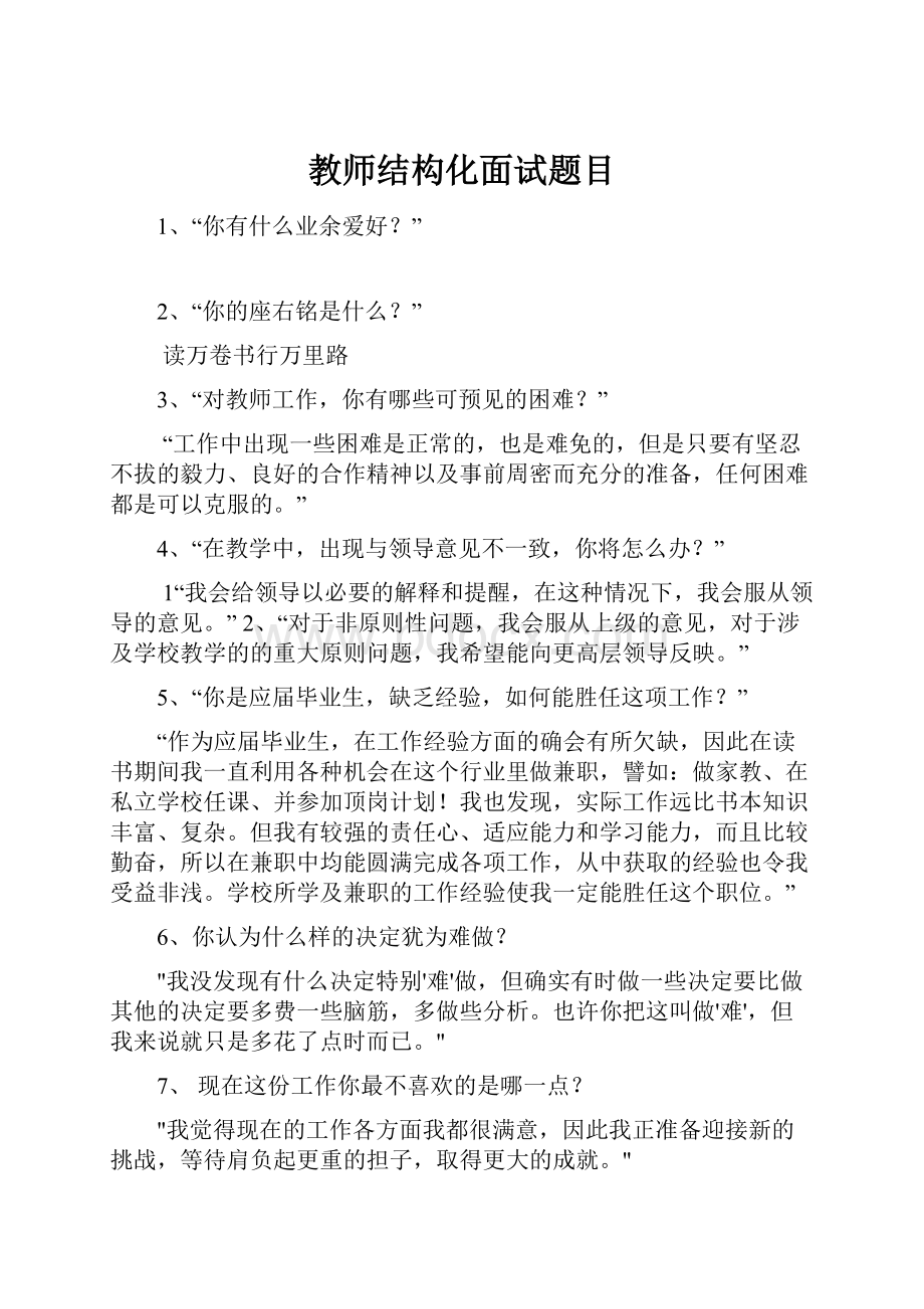 教师结构化面试题目Word格式.docx_第1页