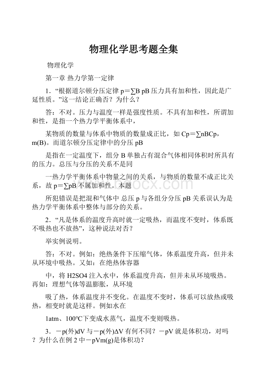 物理化学思考题全集Word文档下载推荐.docx