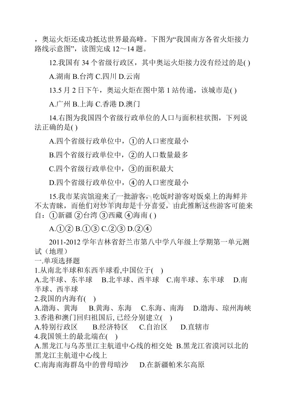 八年级上册第一章中国的疆域和行政区划检测题.docx_第3页