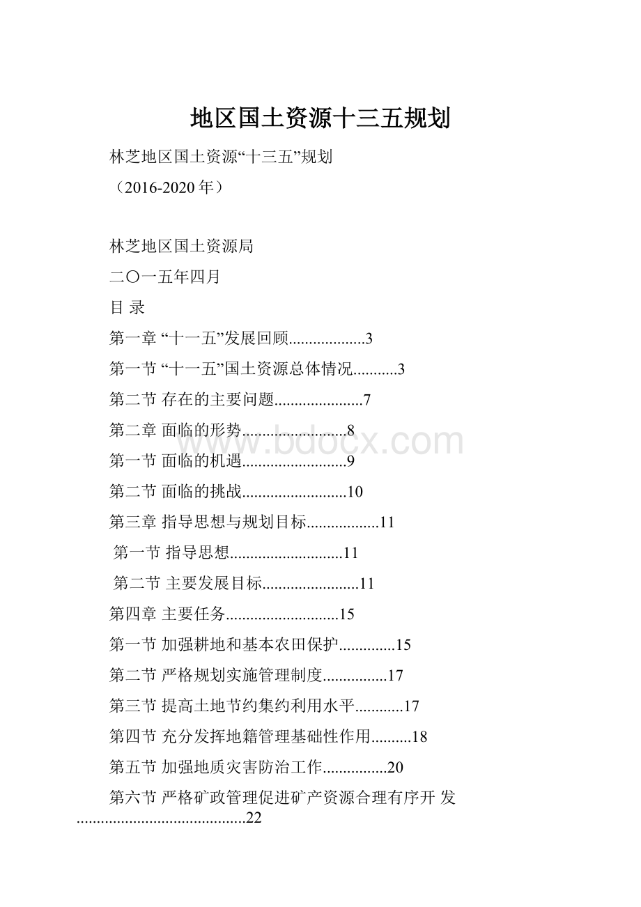 地区国土资源十三五规划.docx_第1页