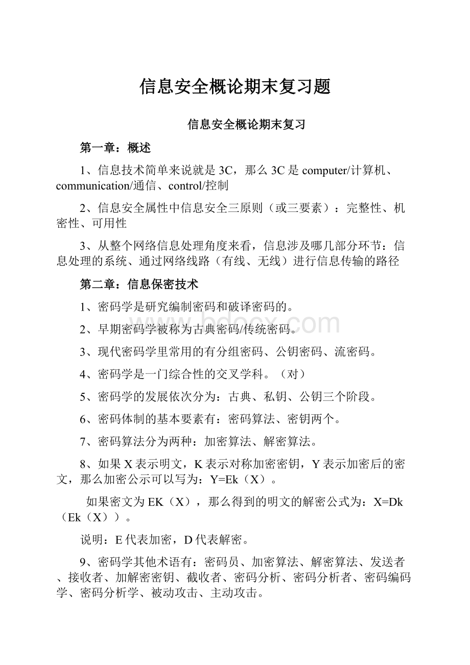 信息安全概论期末复习题Word格式.docx