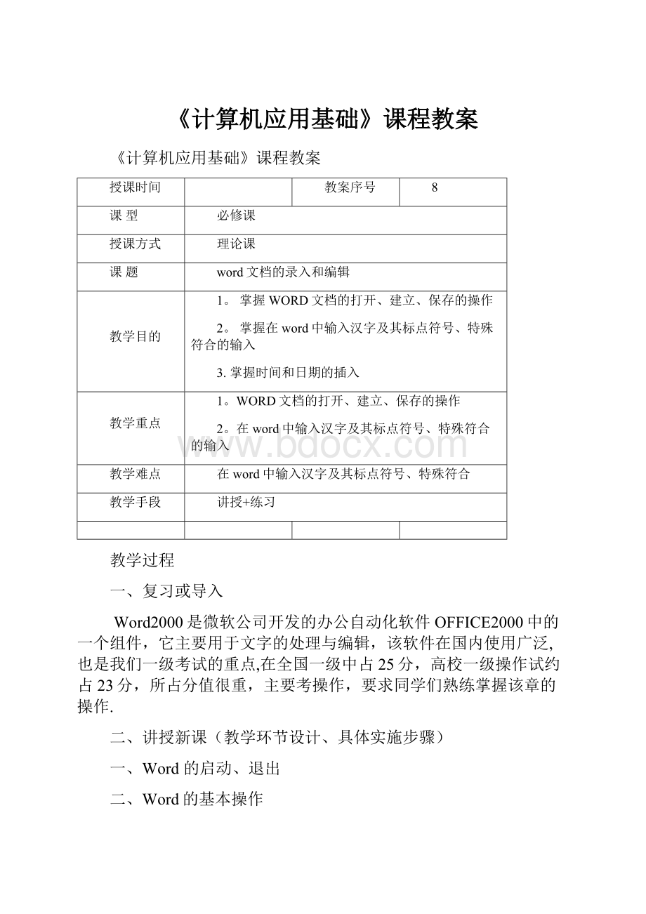 《计算机应用基础》课程教案Word下载.docx