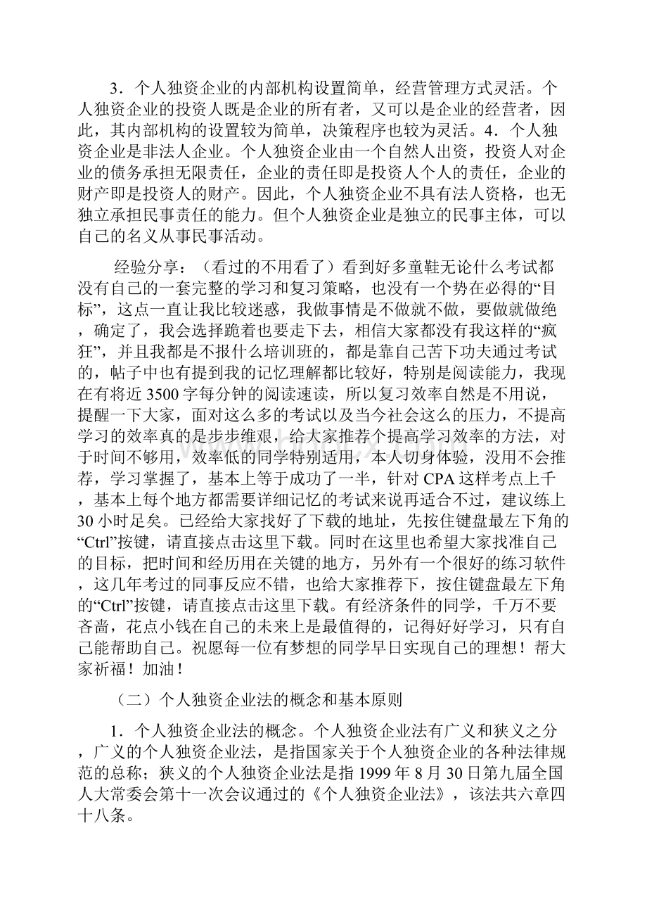 cpa《经济法》教材word版第04章个人独资企业法和合伙企业法.docx_第2页