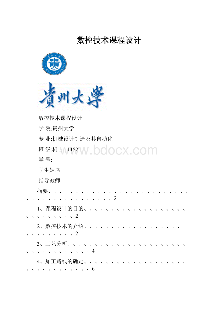 数控技术课程设计Word格式文档下载.docx_第1页