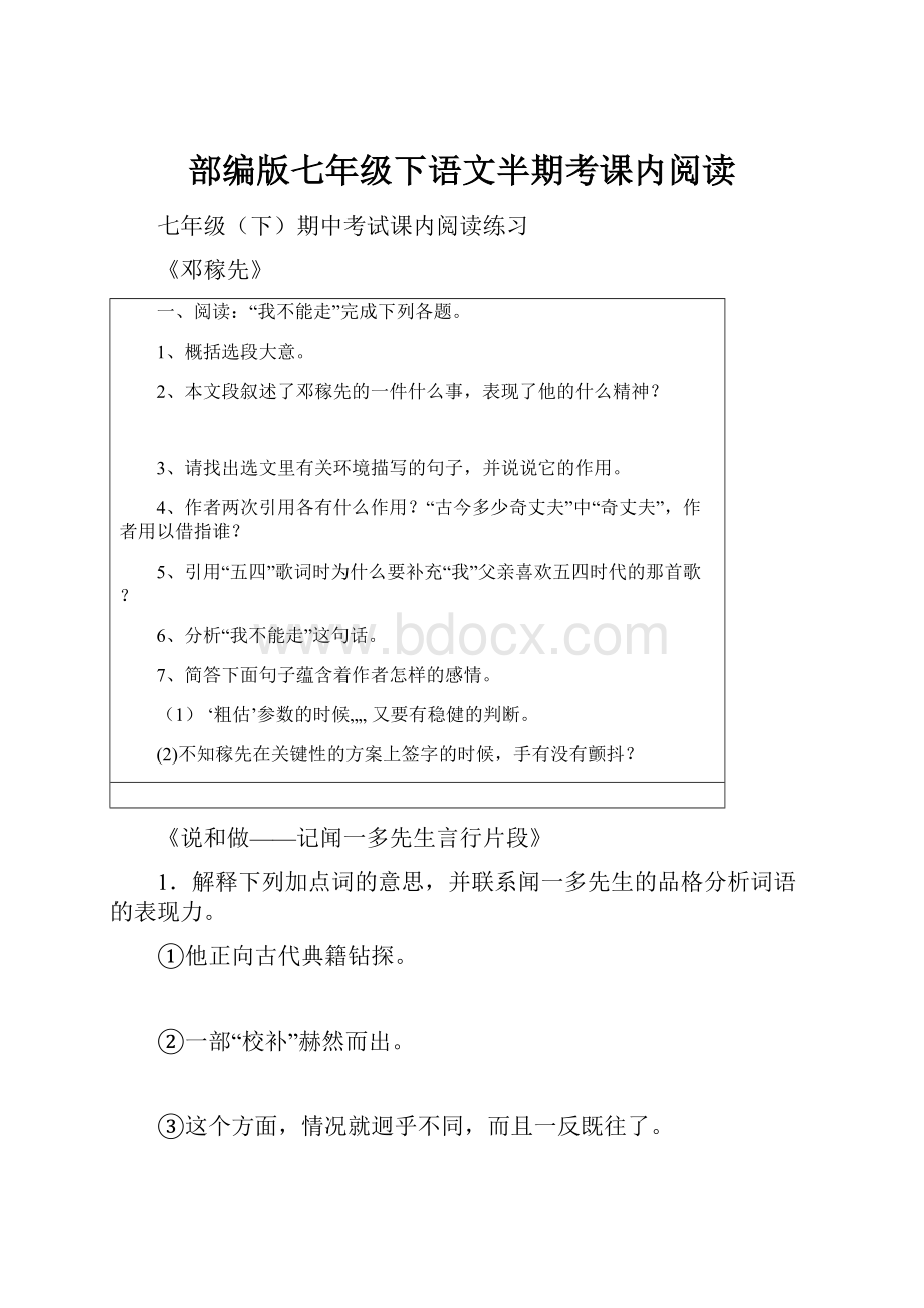 部编版七年级下语文半期考课内阅读.docx