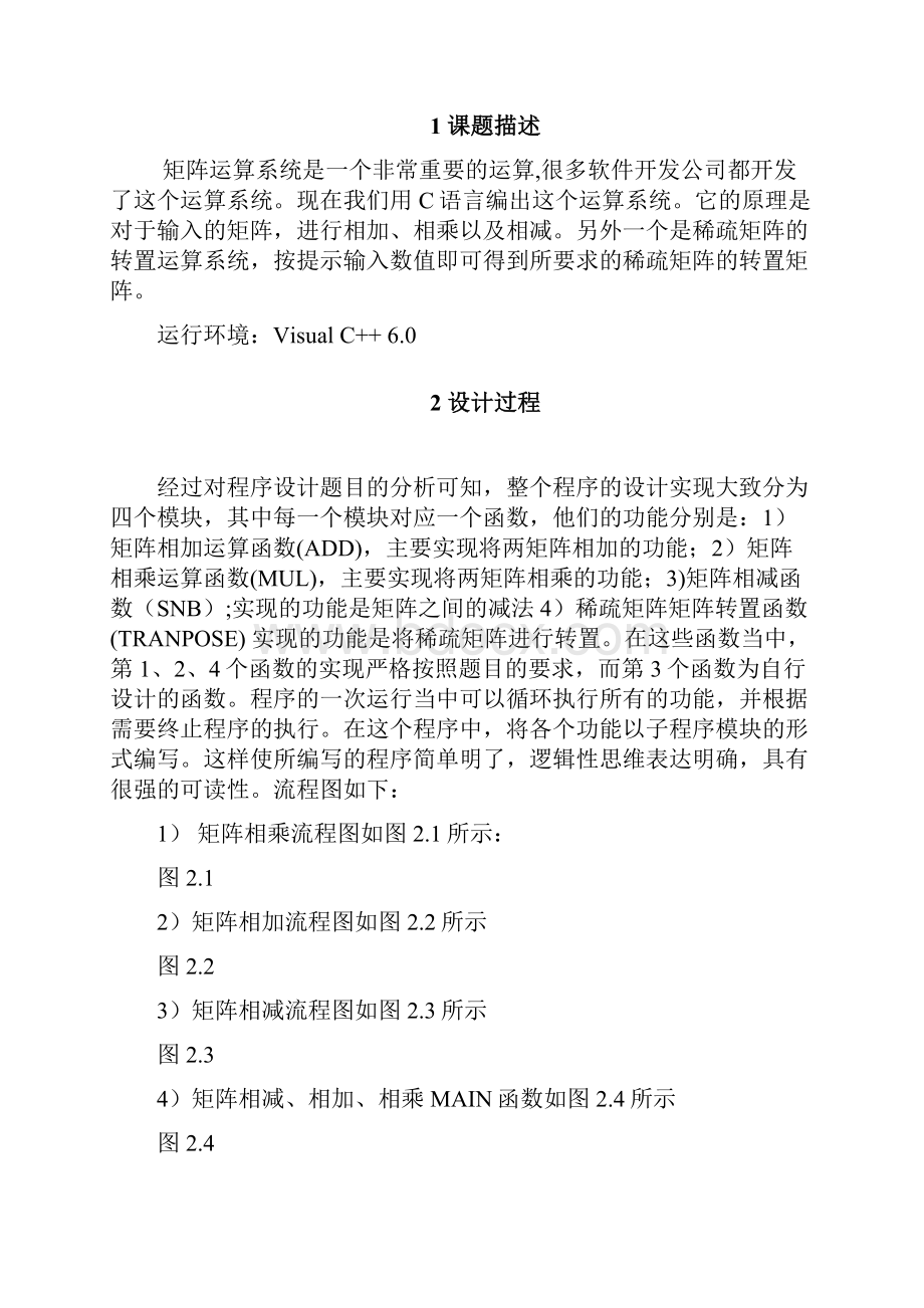 课程设计矩阵运算系统的设计与实现docWord下载.docx_第3页