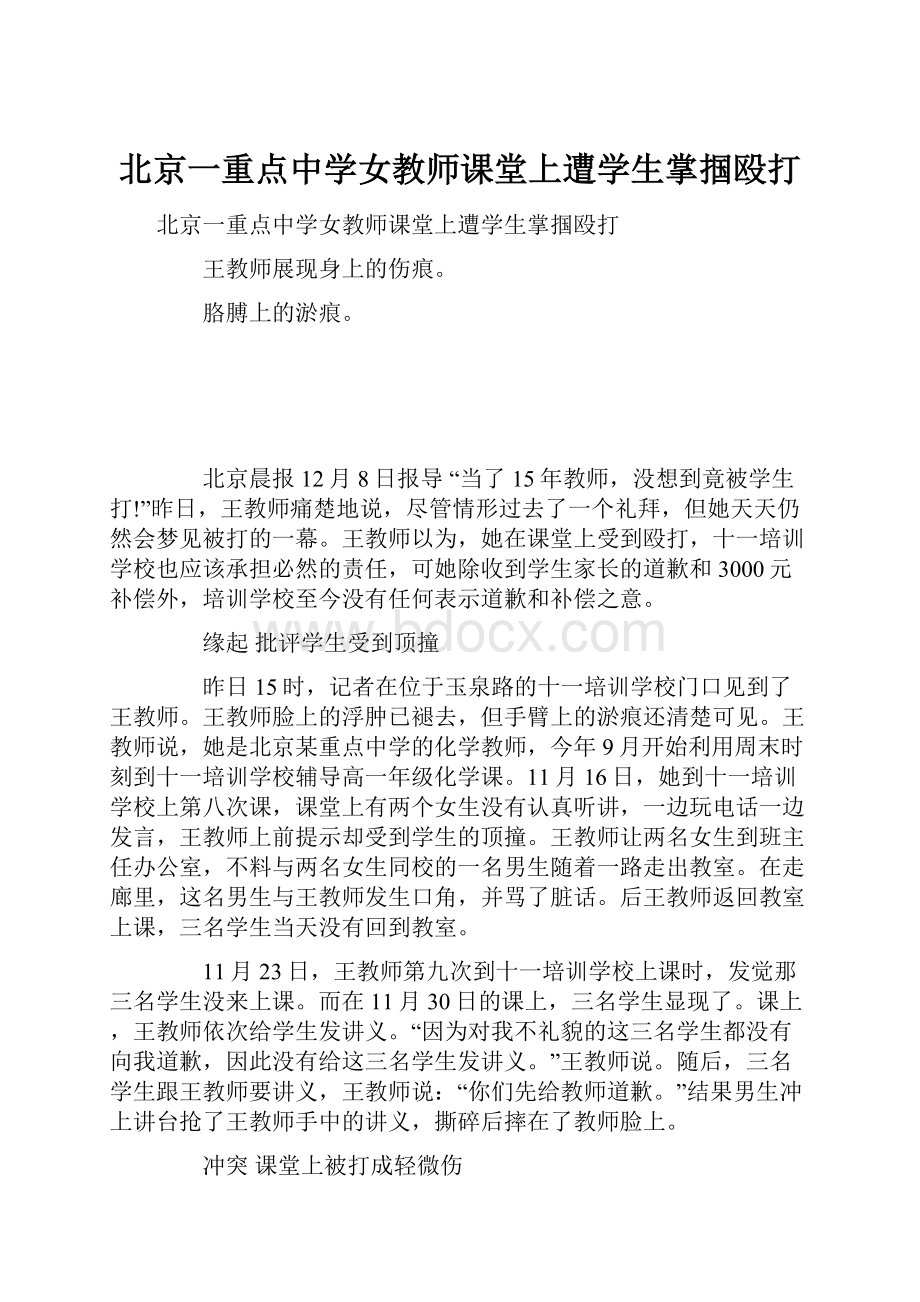 北京一重点中学女教师课堂上遭学生掌掴殴打.docx