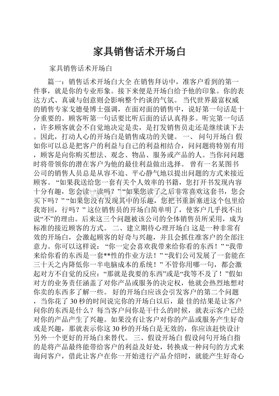 家具销售话术开场白.docx_第1页