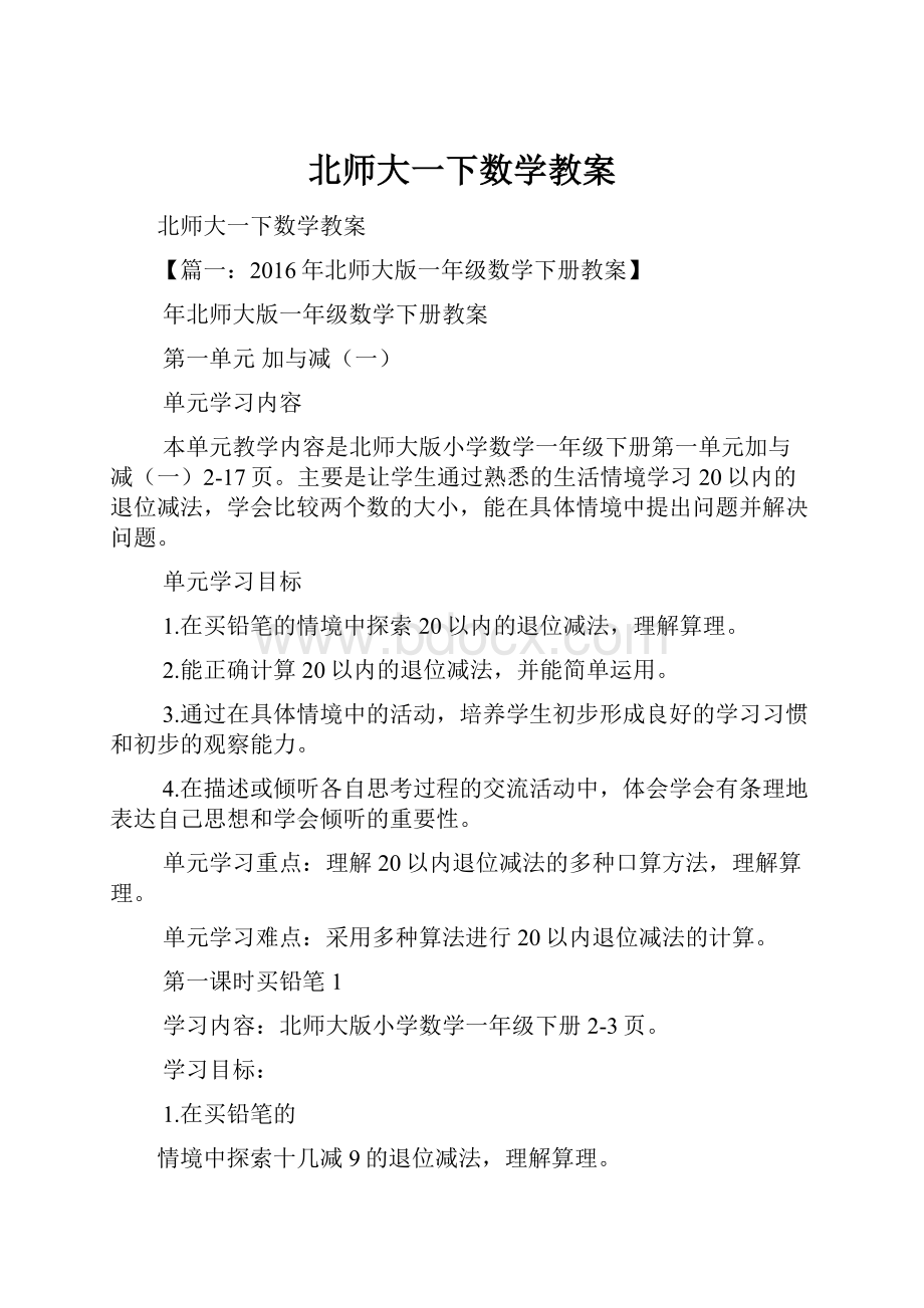 北师大一下数学教案.docx