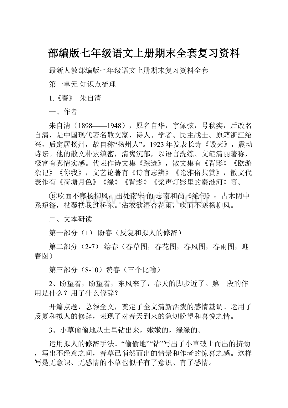 部编版七年级语文上册期末全套复习资料.docx_第1页