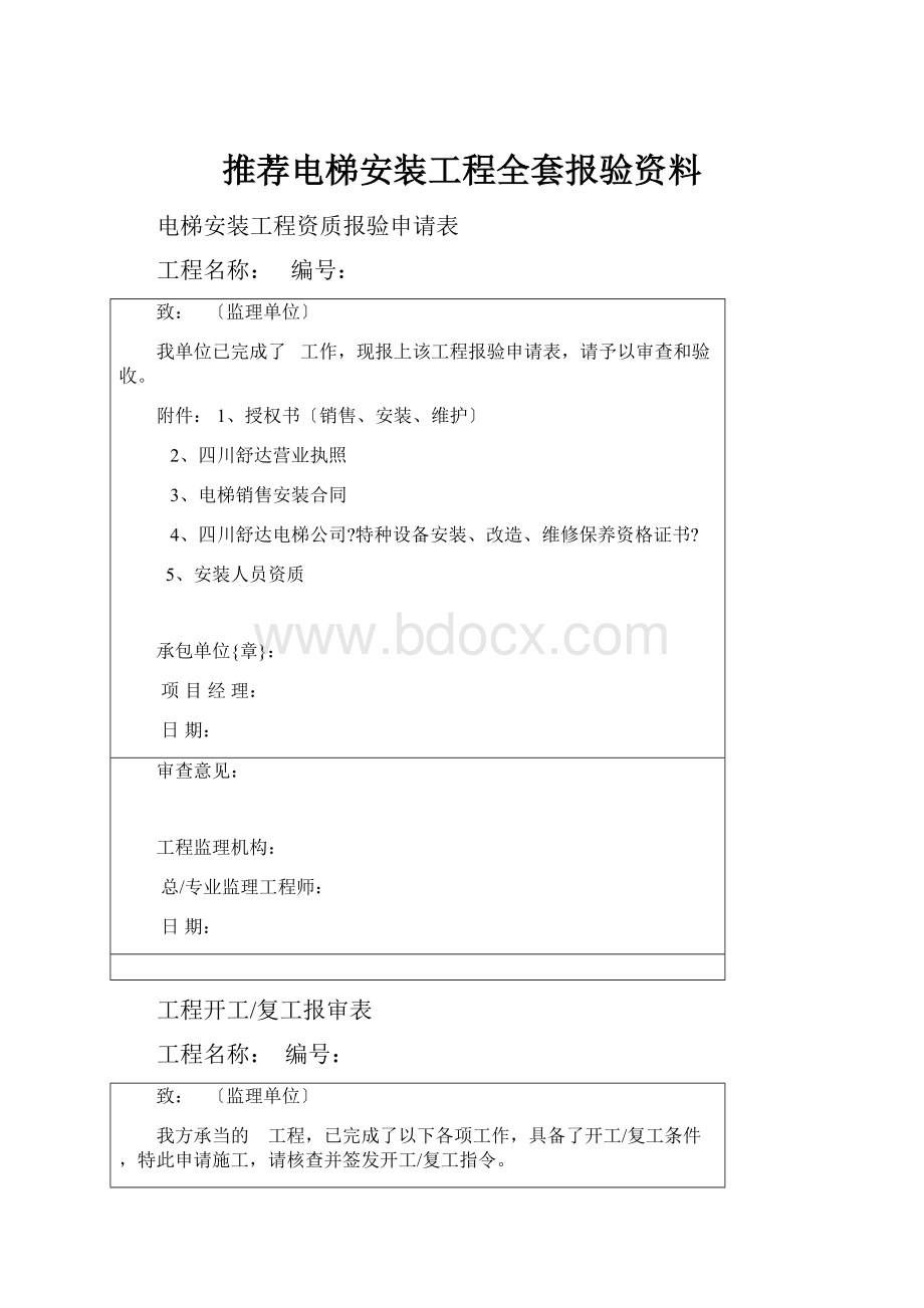 推荐电梯安装工程全套报验资料.docx