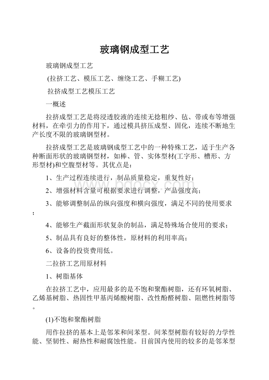 玻璃钢成型工艺文档格式.docx