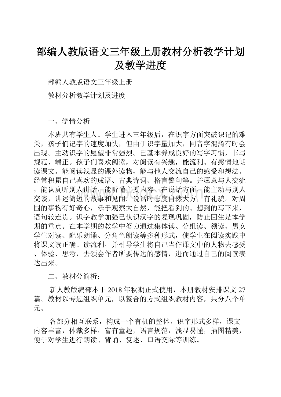 部编人教版语文三年级上册教材分析教学计划及教学进度.docx_第1页