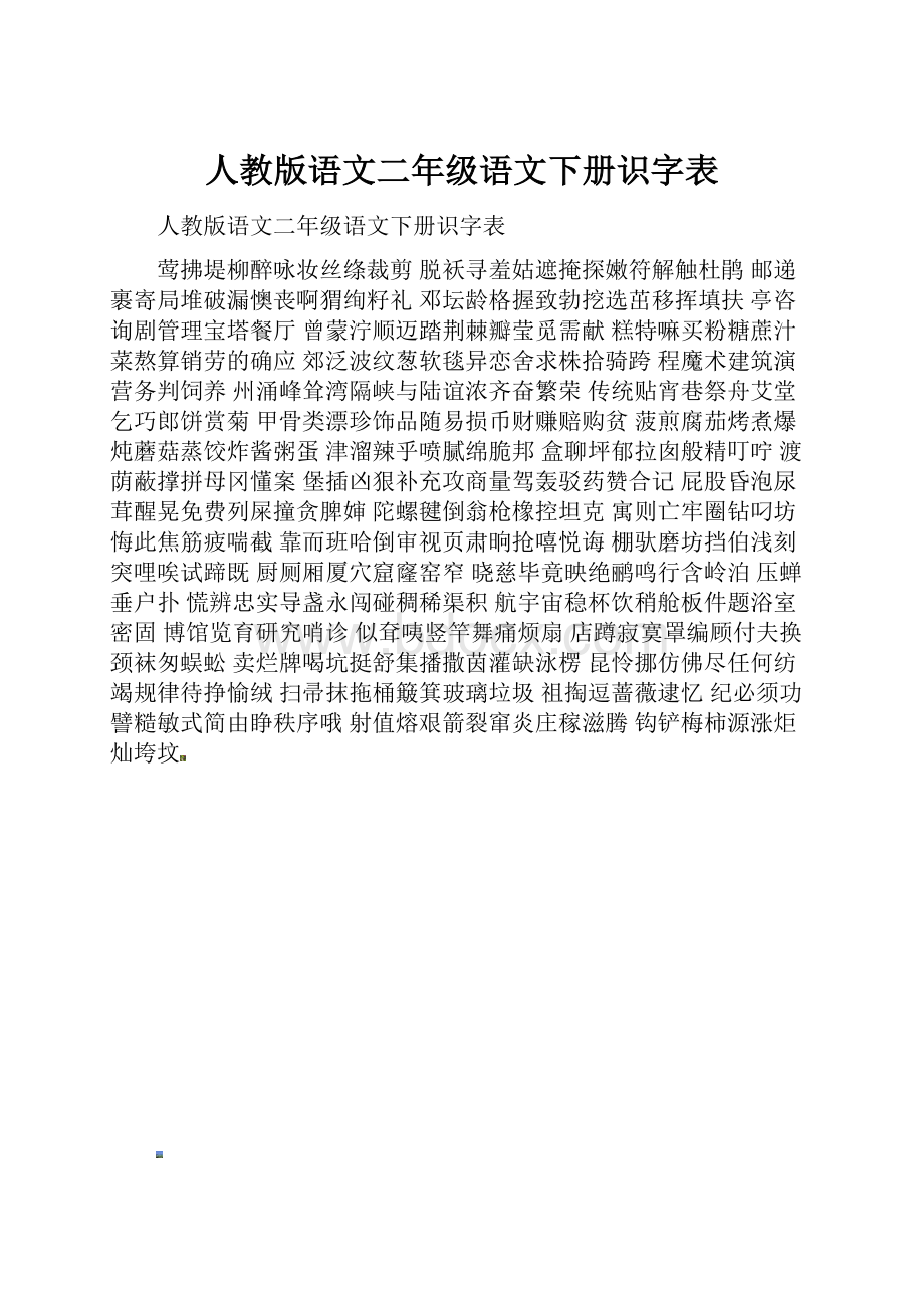 人教版语文二年级语文下册识字表.docx_第1页