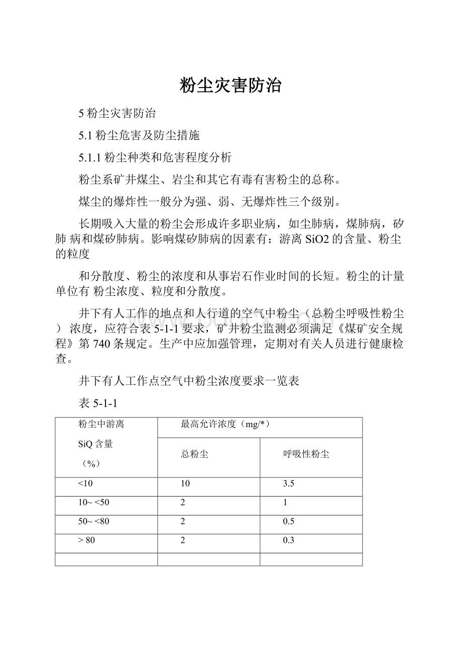 粉尘灾害防治.docx_第1页