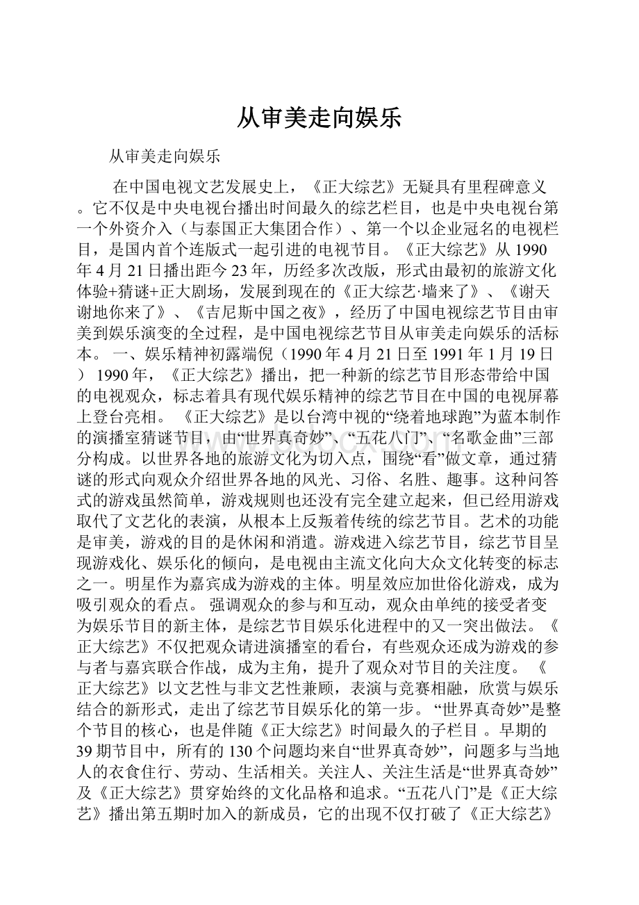 从审美走向娱乐Word下载.docx_第1页