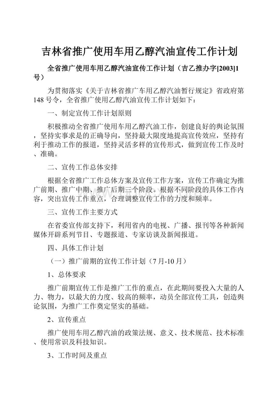 吉林省推广使用车用乙醇汽油宣传工作计划Word文件下载.docx