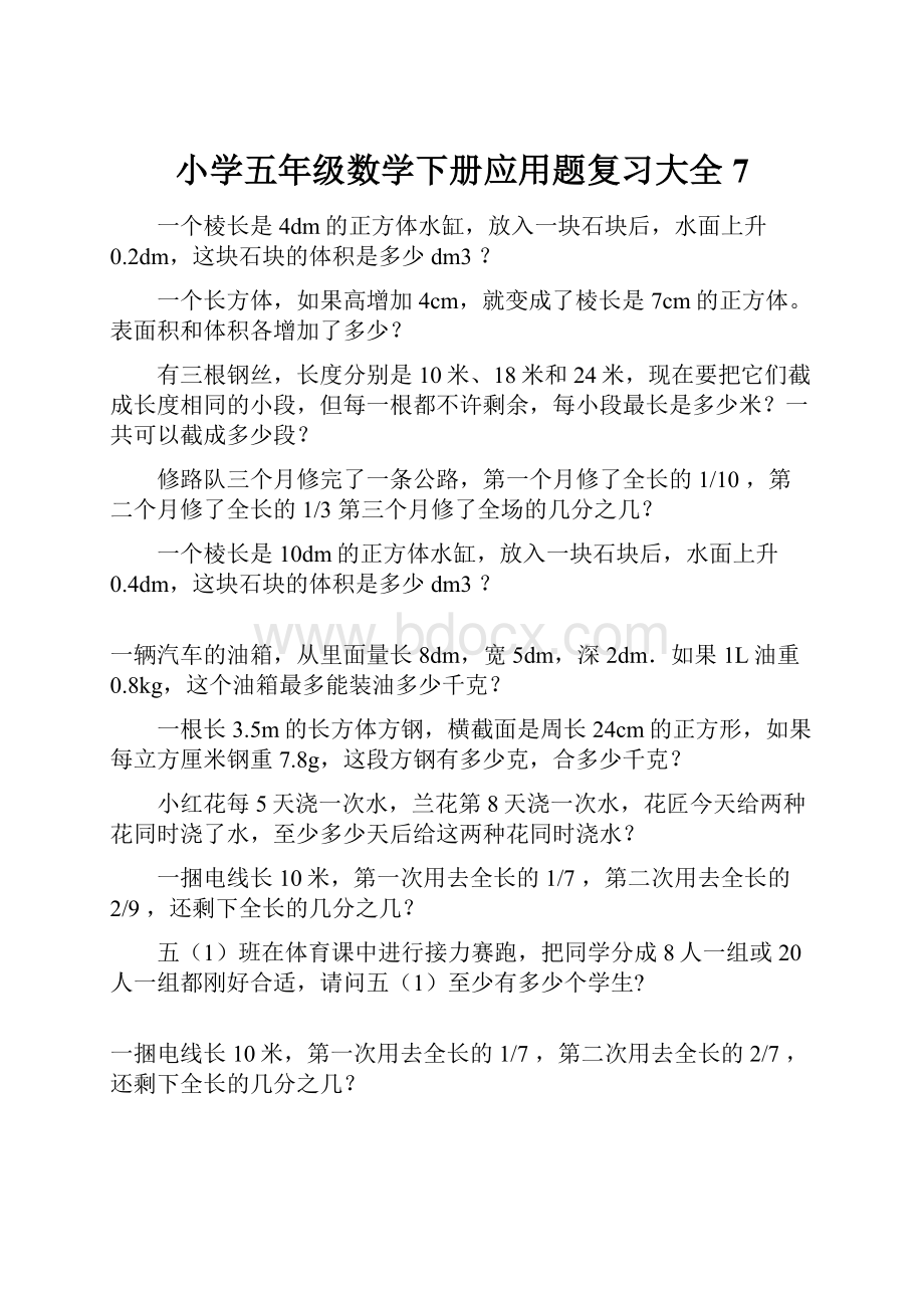 小学五年级数学下册应用题复习大全7文档格式.docx