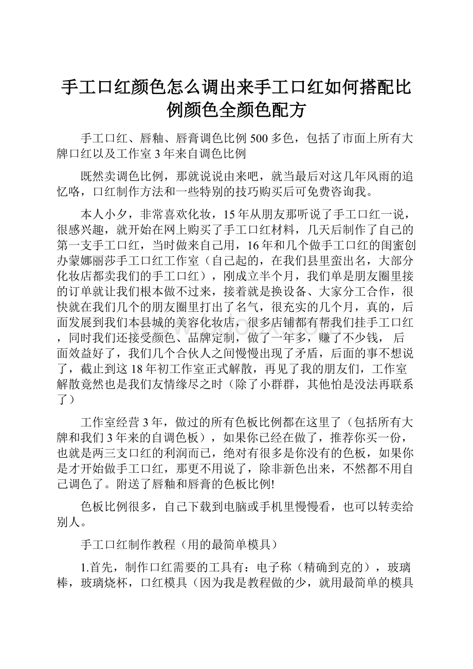 手工口红颜色怎么调出来手工口红如何搭配比例颜色全颜色配方Word格式.docx