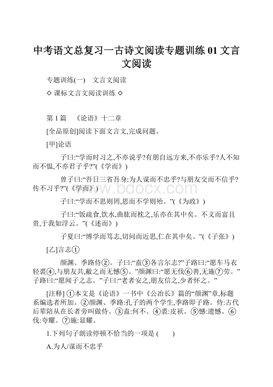 中考语文总复习一古诗文阅读专题训练01文言文阅读Word下载.docx_第1页