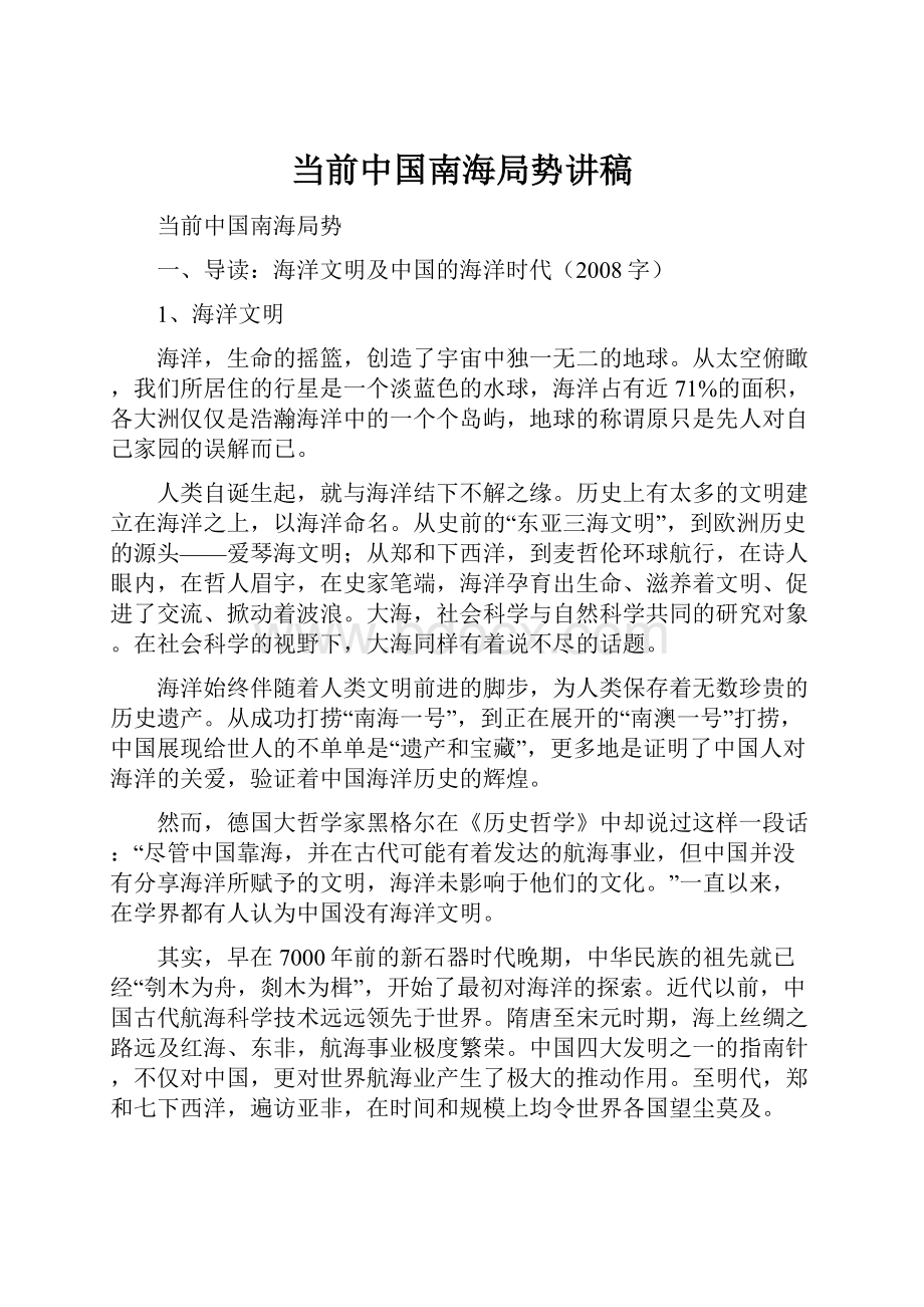 当前中国南海局势讲稿Word下载.docx_第1页