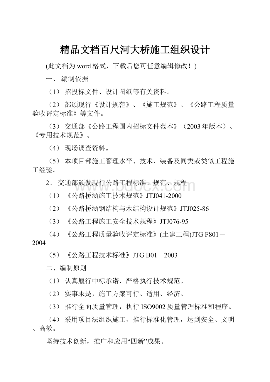 精品文档百尺河大桥施工组织设计文档格式.docx