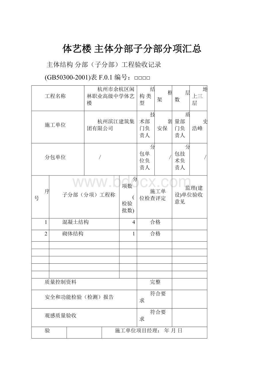 体艺楼 主体分部子分部分项汇总Word格式文档下载.docx_第1页