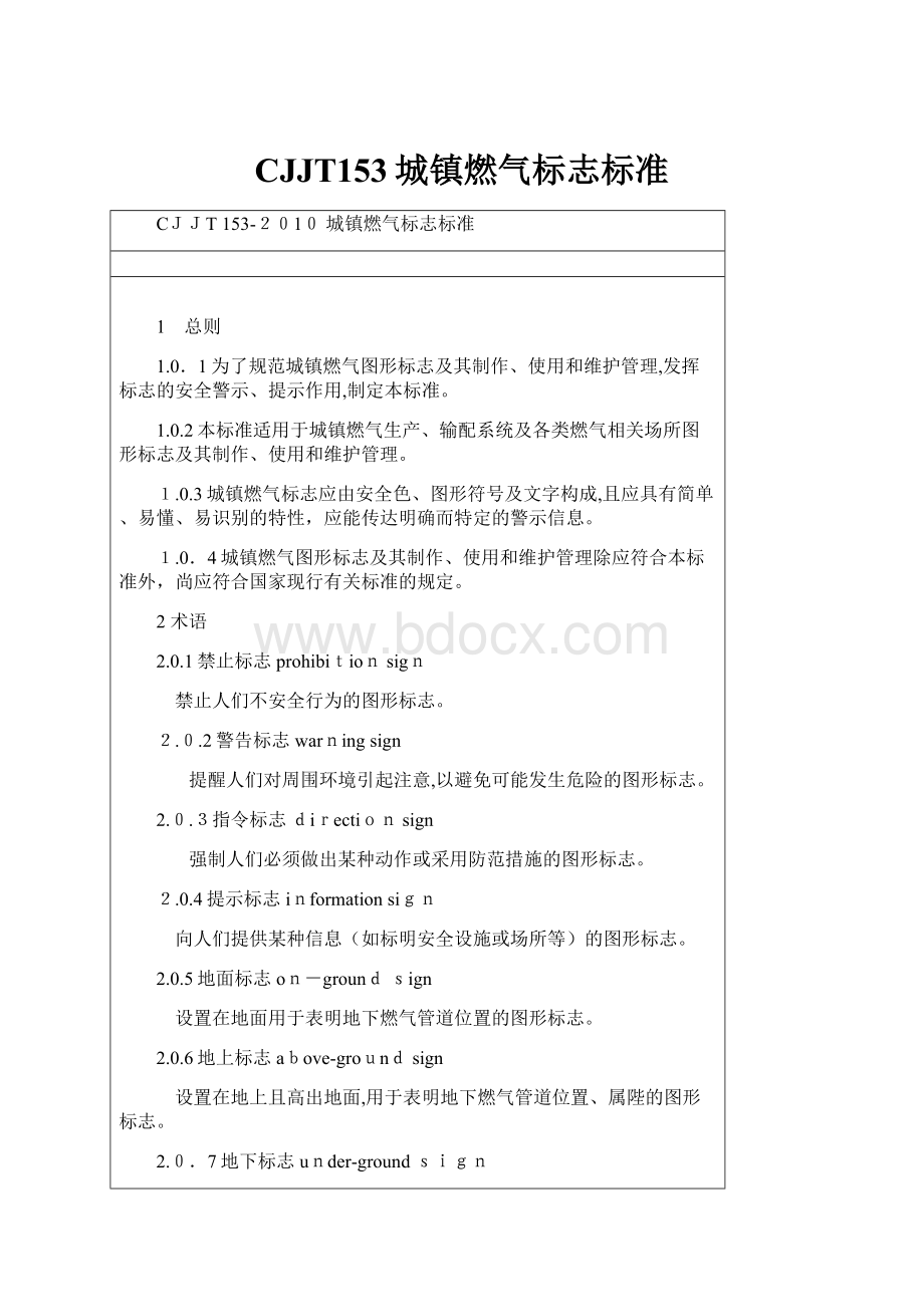 CJJT153城镇燃气标志标准Word格式文档下载.docx