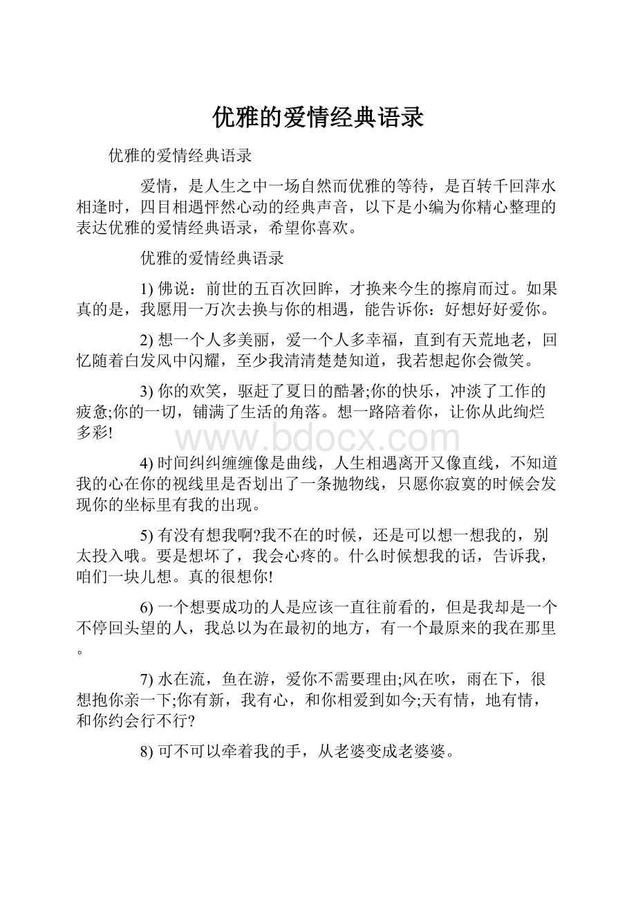 优雅的爱情经典语录Word文档下载推荐.docx