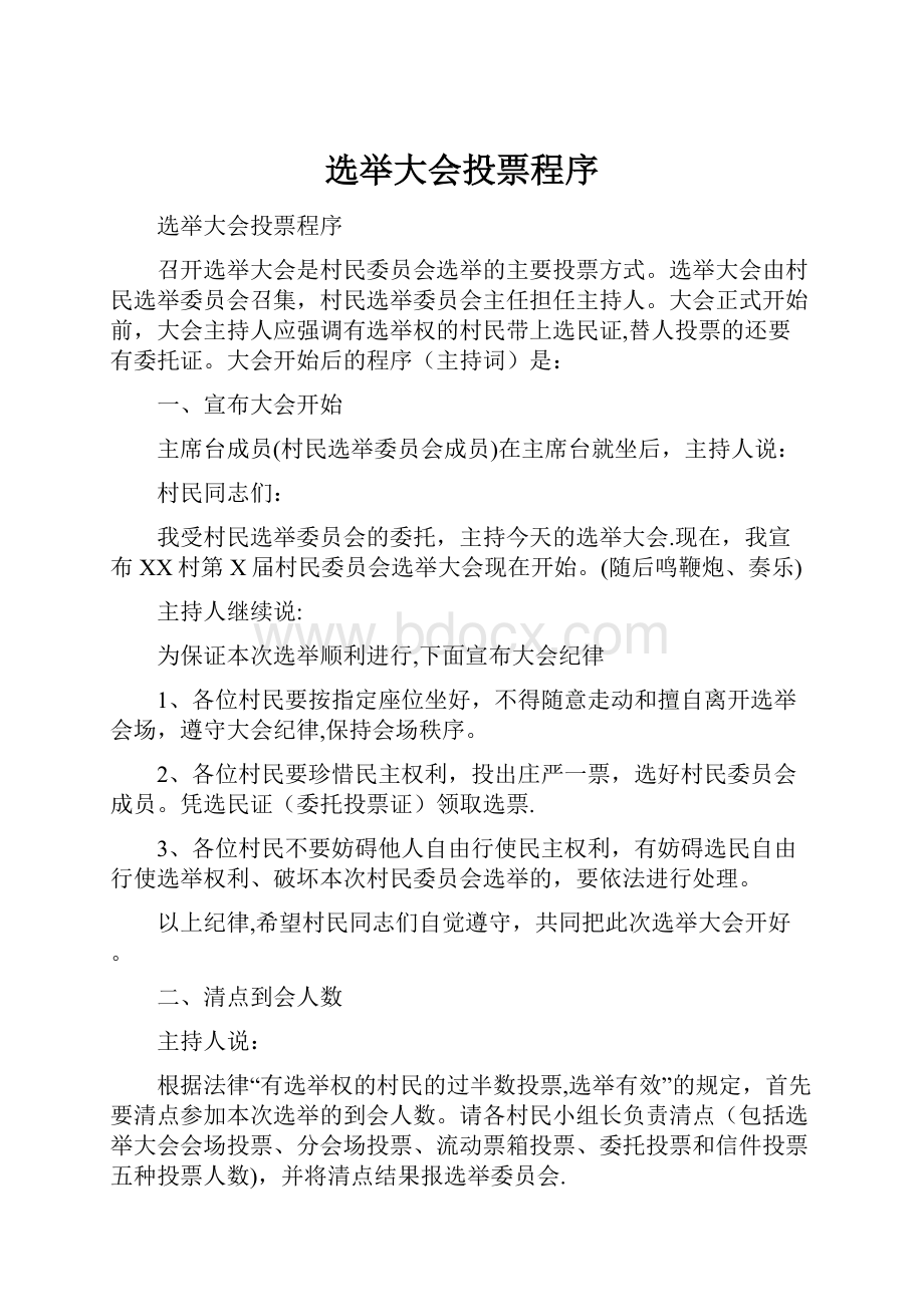 选举大会投票程序Word下载.docx_第1页