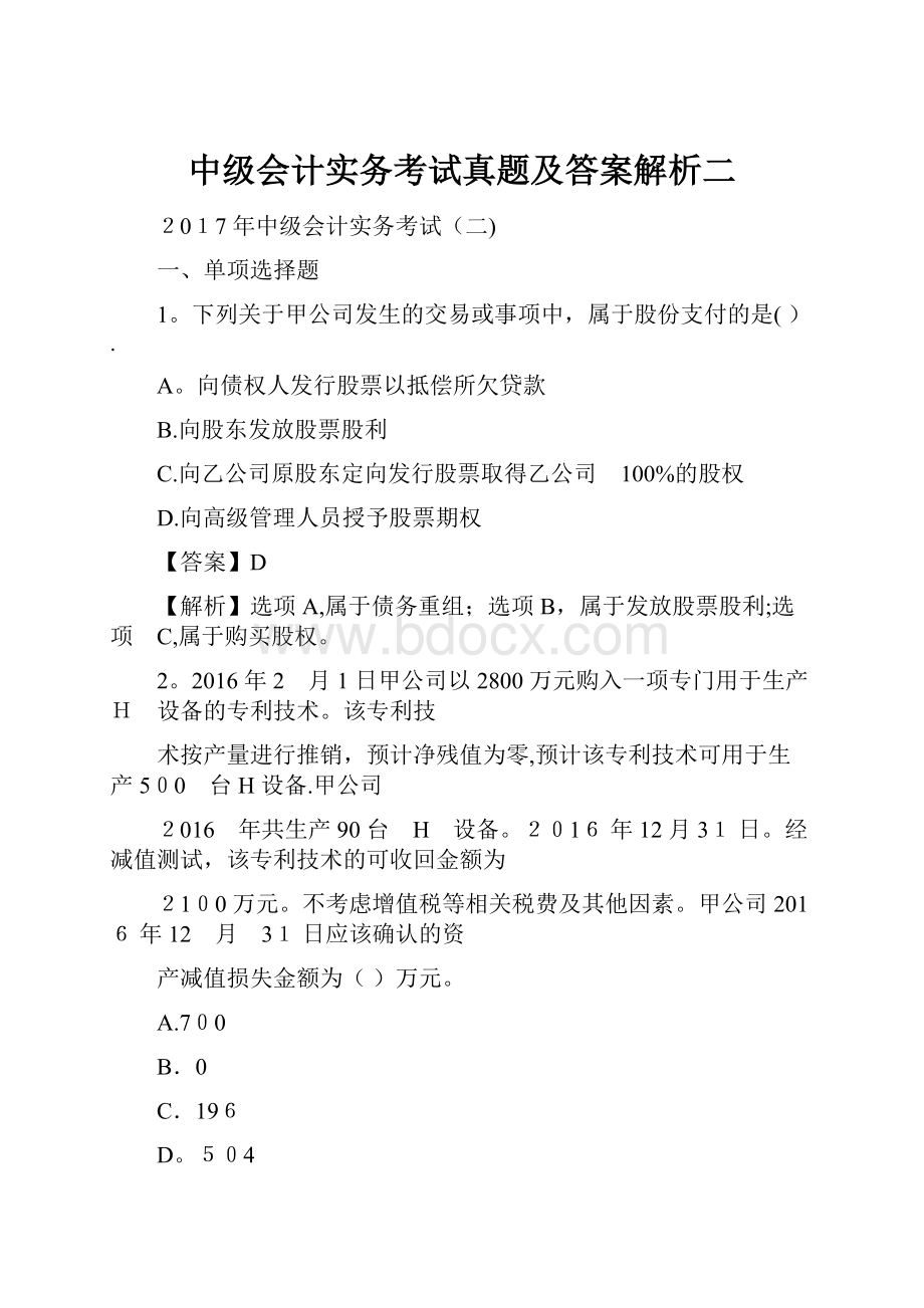 中级会计实务考试真题及答案解析二.docx_第1页