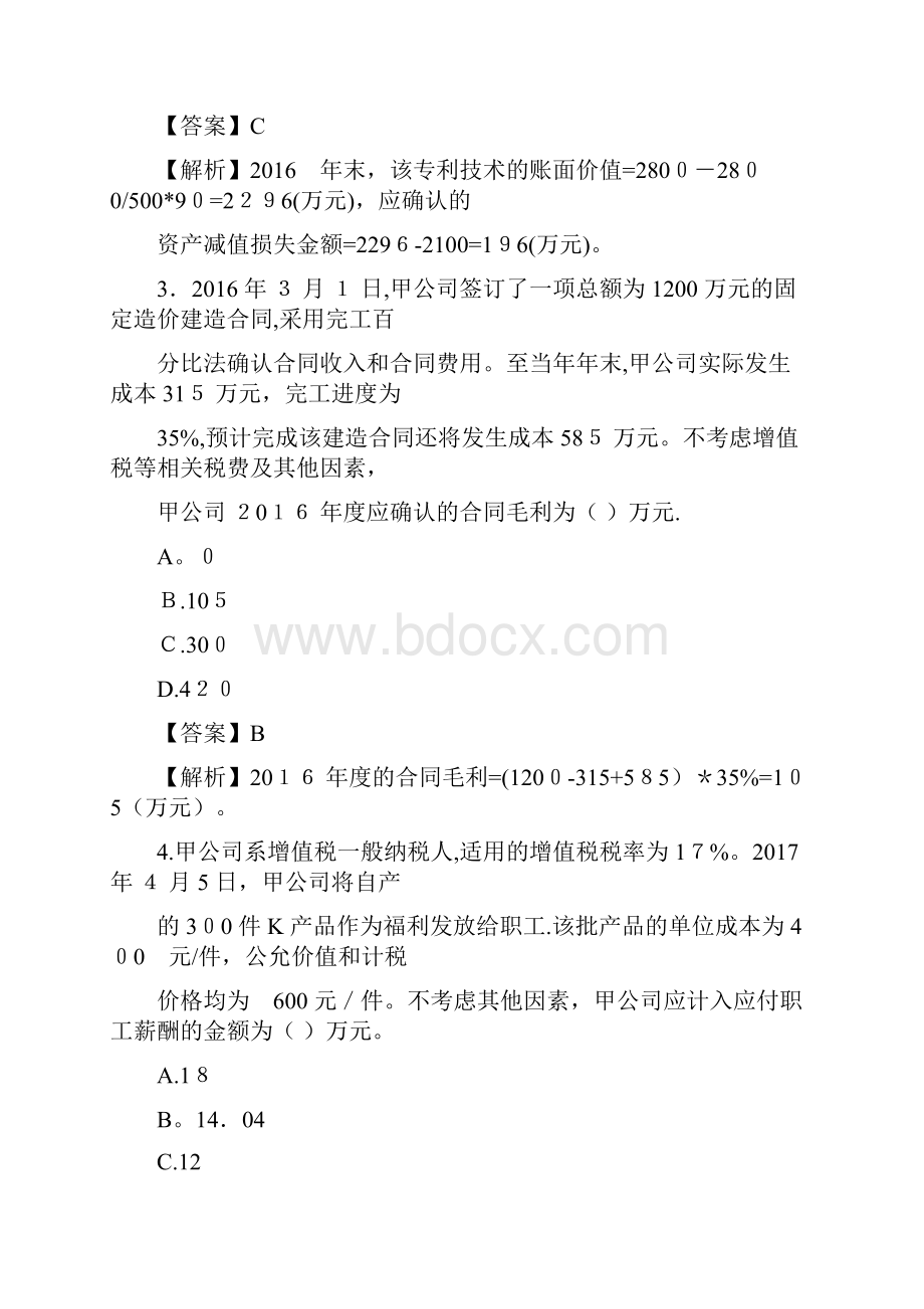 中级会计实务考试真题及答案解析二.docx_第2页