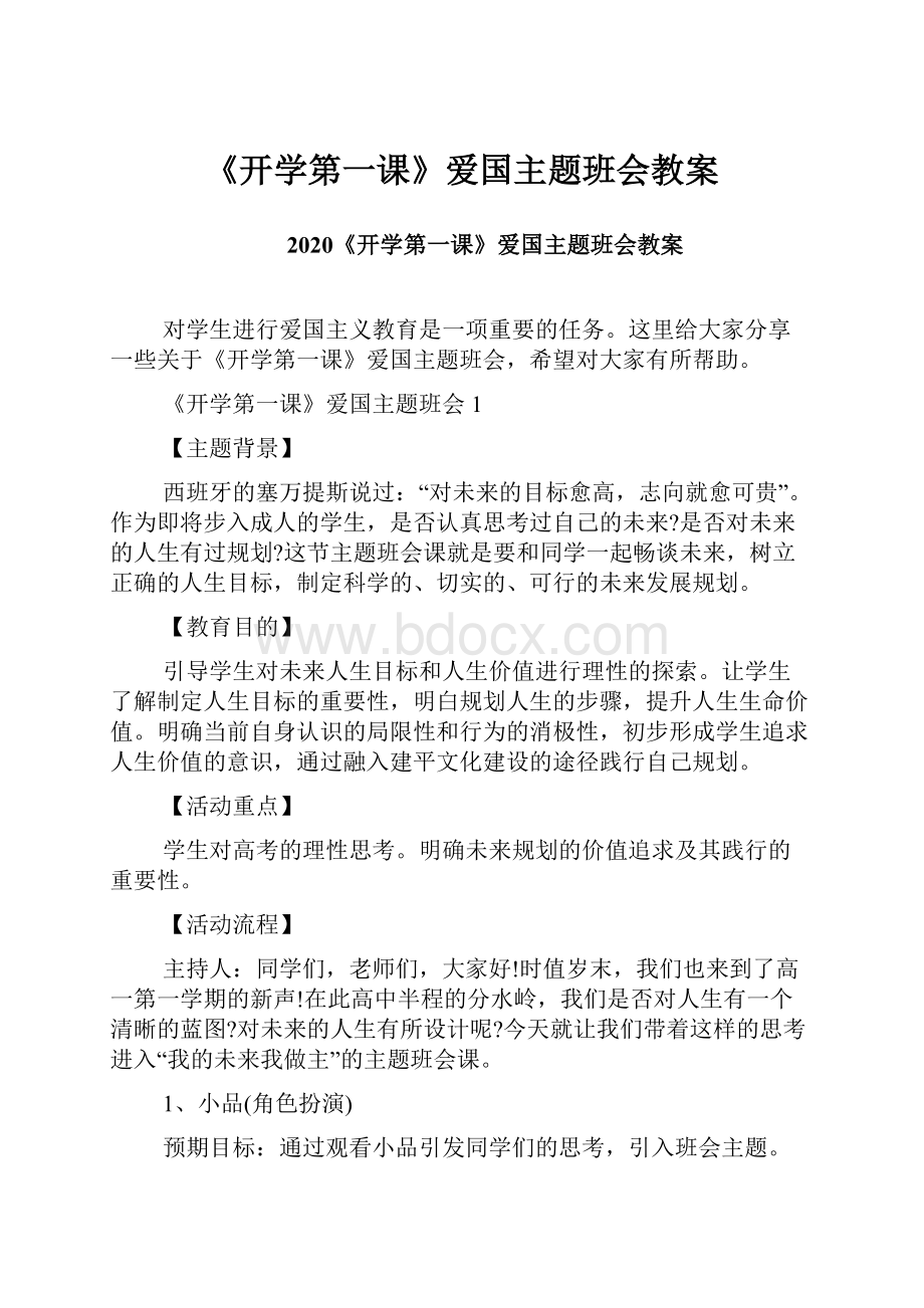 《开学第一课》爱国主题班会教案.docx