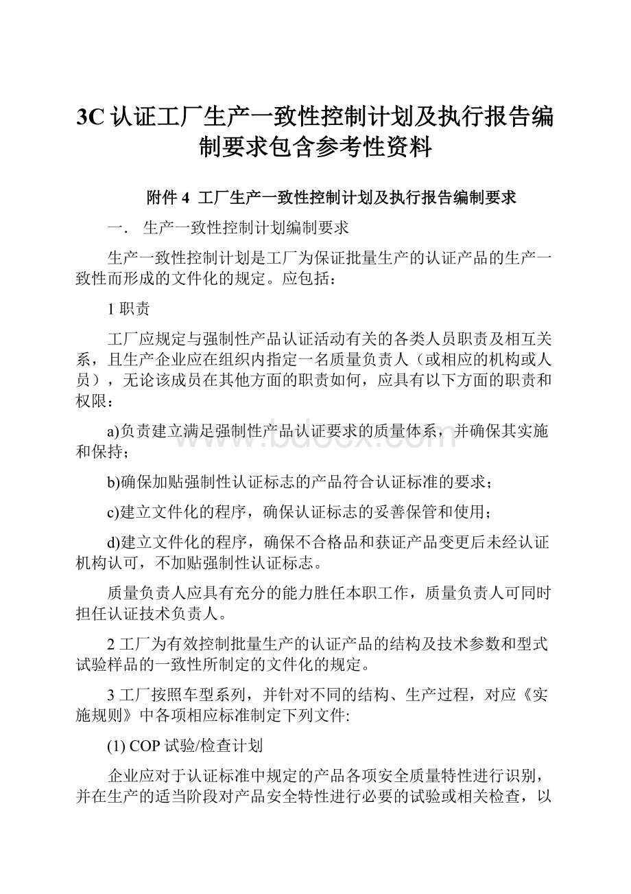 3C认证工厂生产一致性控制计划及执行报告编制要求包含参考性资料Word文件下载.docx